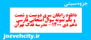 دانلود رایگان سری دویست و شصت و یکم نمونه سوال فارسی دهم انسانی به همراه pdf