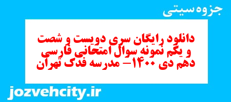 دانلود رایگان سری دویست و شصت و یکم نمونه سوال فارسی دهم انسانی به همراه pdf