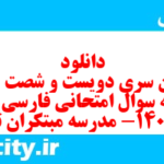 دانلود رایگان سری دویست و شصت و دوم نمونه سوال فارسی دهم انسانی به همراه pdf