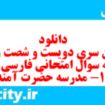 دانلود رایگان سری دویست و شصت و سوم نمونه سوال فارسی دهم انسانی به همراه pdf