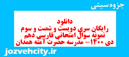 دانلود رایگان سری دویست و شصت و سوم نمونه سوال فارسی دهم انسانی به همراه pdf