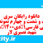 دانلود رایگان سری دویست و شصت و چهارم نمونه سوال فارسی دهم انسانی به همراه pdf