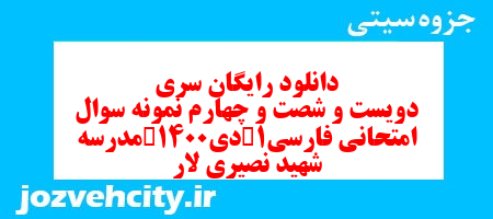 دانلود رایگان سری دویست و شصت و چهارم نمونه سوال فارسی دهم انسانی به همراه pdf