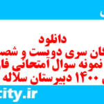 دانلود رایگان سری دویست و شصت و پنجم نمونه سوال فارسی دهم انسانی به همراه pdf