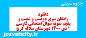 دانلود رایگان سری دویست و شصت و پنجم نمونه سوال فارسی دهم انسانی به همراه pdf