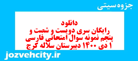 دانلود رایگان سری دویست و شصت و پنجم نمونه سوال فارسی دهم انسانی به همراه pdf