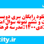 دانلود رایگان سری دویست و شصت و ششم نمونه سوال فارسی دهم انسانی به همراه pdf