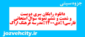 دانلود رایگان سری دویست و شصت و ششم نمونه سوال فارسی دهم انسانی به همراه pdf