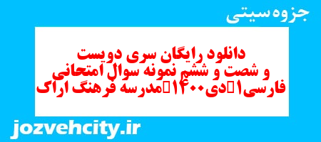 دانلود رایگان سری دویست و شصت و ششم نمونه سوال فارسی دهم انسانی به همراه pdf