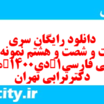 دانلود رایگان سری دویست و شصت و هشتم نمونه سوال فارسی دهم انسانی به همراه pdf