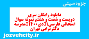 دانلود رایگان سری دویست و شصت و هشتم نمونه سوال فارسی دهم انسانی به همراه pdf