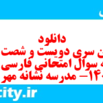 دانلود رایگان سری دویست و شصت و نهم نمونه سوال فارسی دهم انسانی به همراه pdf