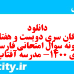 دانلود رایگان سری دویست و هفتادم نمونه سوال فارسی دهم انسانی به همراه pdf