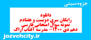 دانلود رایگان سری دویست و هفتادم نمونه سوال فارسی دهم انسانی به همراه pdf