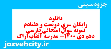 دانلود رایگان سری دویست و هفتادم نمونه سوال فارسی دهم انسانی به همراه pdf