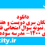 دانلود رایگان سری دویست و هفتاد و دوم نمونه سوال فارسی دهم انسانی به همراه pdf