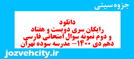 دانلود رایگان سری دویست و هفتاد و دوم نمونه سوال فارسی دهم انسانی به همراه pdf