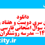 دانلود رایگان سری دویست و هفتاد و سوم نمونه سوال فارسی دهم انسانی به همراه pdf