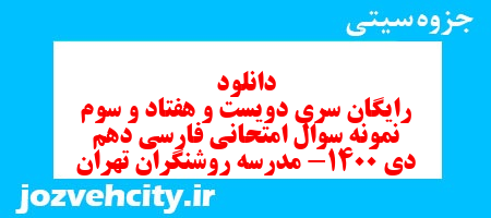 دانلود رایگان سری دویست و هفتاد و سوم نمونه سوال فارسی دهم انسانی به همراه pdf