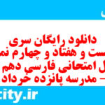 دانلود رایگان سری دویست و هفتاد و چهارم نمونه سوال فارسی دهم انسانی به همراه pdf