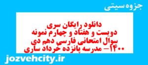 دانلود رایگان سری دویست و هفتاد و چهارم نمونه سوال فارسی دهم انسانی به همراه pdf