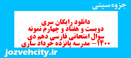 دانلود رایگان سری دویست و هفتاد و چهارم نمونه سوال فارسی دهم انسانی به همراه pdf