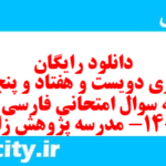 دانلود رایگان سری دویست و هفتاد و پنجم نمونه سوال فارسی دهم انسانی به همراه pdf