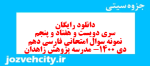 دانلود رایگان سری دویست و هفتاد و پنجم نمونه سوال فارسی دهم انسانی به همراه pdf