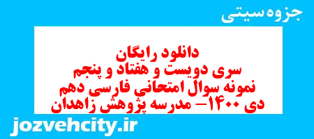 دانلود رایگان سری دویست و هفتاد و پنجم نمونه سوال فارسی دهم انسانی به همراه pdf