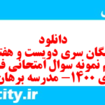 دانلود رایگان سری دویست و هفتاد و ششم نمونه سوال فارسی دهم انسانی به همراه pdf