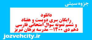 دانلود رایگان سری دویست و هفتاد و ششم نمونه سوال فارسی دهم انسانی به همراه pdf