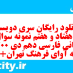 دانلود رایگان سری دویست و هفتاد و هفتم نمونه سوال فارسی دهم انسانی به همراه pdf