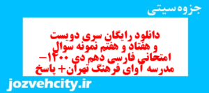 دانلود رایگان سری دویست و هفتاد و هفتم نمونه سوال فارسی دهم انسانی به همراه pdf