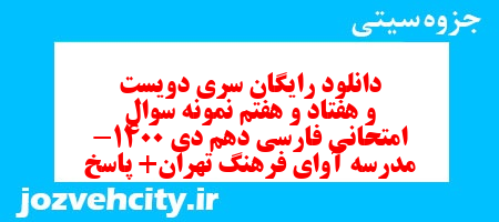 دانلود رایگان سری دویست و هفتاد و هفتم نمونه سوال فارسی دهم انسانی به همراه pdf