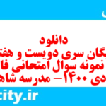 دانلود رایگان سری دویست و هفتاد و نهم نمونه سوال فارسی دهم انسانی به همراه pdf