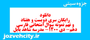 دانلود رایگان سری دویست و هفتاد و نهم نمونه سوال فارسی دهم انسانی به همراه pdf