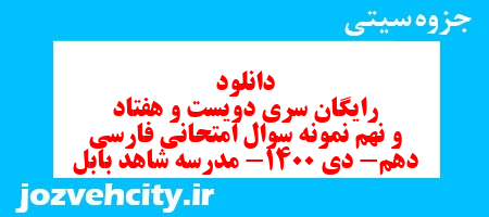 دانلود رایگان سری دویست و هفتاد و نهم نمونه سوال فارسی دهم انسانی به همراه pdf