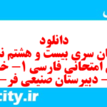 دانلود رایگان سری بیست و هشتم نمونه سوال فارسی دهم انسانی به همراه pdf