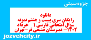 دانلود رایگان سری بیست و هشتم نمونه سوال فارسی دهم انسانی به همراه pdf