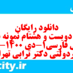 دانلود رایگان سری دویست و هشتام نمونه سوال فارسی دهم انسانی به همراه pdf