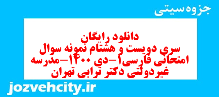 دانلود رایگان سری دویست و هشتام نمونه سوال فارسی دهم انسانی به همراه pdf