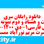 دانلود رایگان سری دویست و هشتاد و دوم نمونه سوال فارسی دهم انسانی به همراه pdf