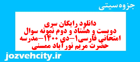 دانلود رایگان سری دویست و هشتاد و دوم نمونه سوال فارسی دهم انسانی به همراه pdf