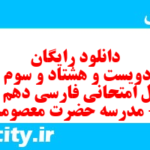 دانلود رایگان سری دویست و هشتاد و سوم نمونه سوال فارسی دهم انسانی به همراه pdf