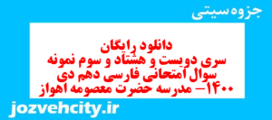 دانلود رایگان سری دویست و هشتاد و سوم نمونه سوال فارسی دهم انسانی به همراه pdf