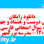 دانلود رایگان سری دویست و هشتاد و چهارم نمونه سوال فارسی دهم انسانی به همراه pdf