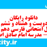 دانلود رایگان سری دویست و هشتاد و ششم نمونه سوال فارسی دهم انسانی به همراه pdf