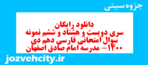 دانلود رایگان سری دویست و هشتاد و ششم نمونه سوال فارسی دهم انسانی به همراه pdf