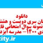 دانلود رایگان سری دویست و هشتاد و هفتم نمونه سوال فارسی دهم انسانی به همراه pdf