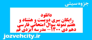 دانلود رایگان سری دویست و هشتاد و هفتم نمونه سوال فارسی دهم انسانی به همراه pdf